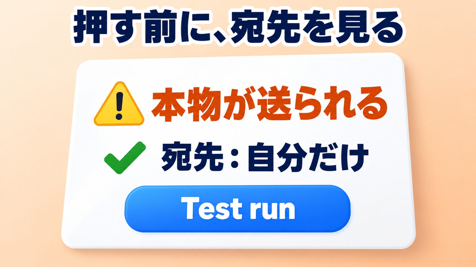 Test runを押す前に、宛先を見る