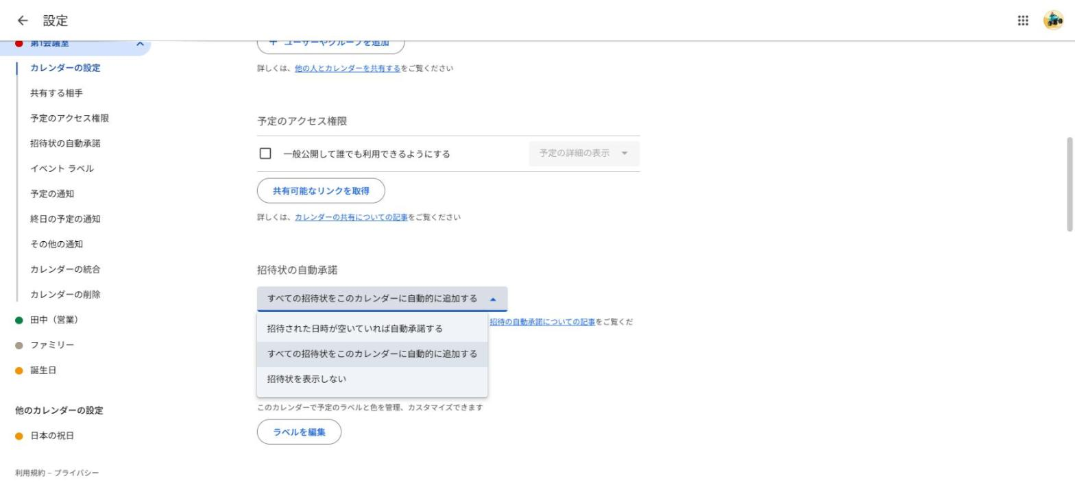 「招待状の自動承諾」の下に開いた3つの選択肢