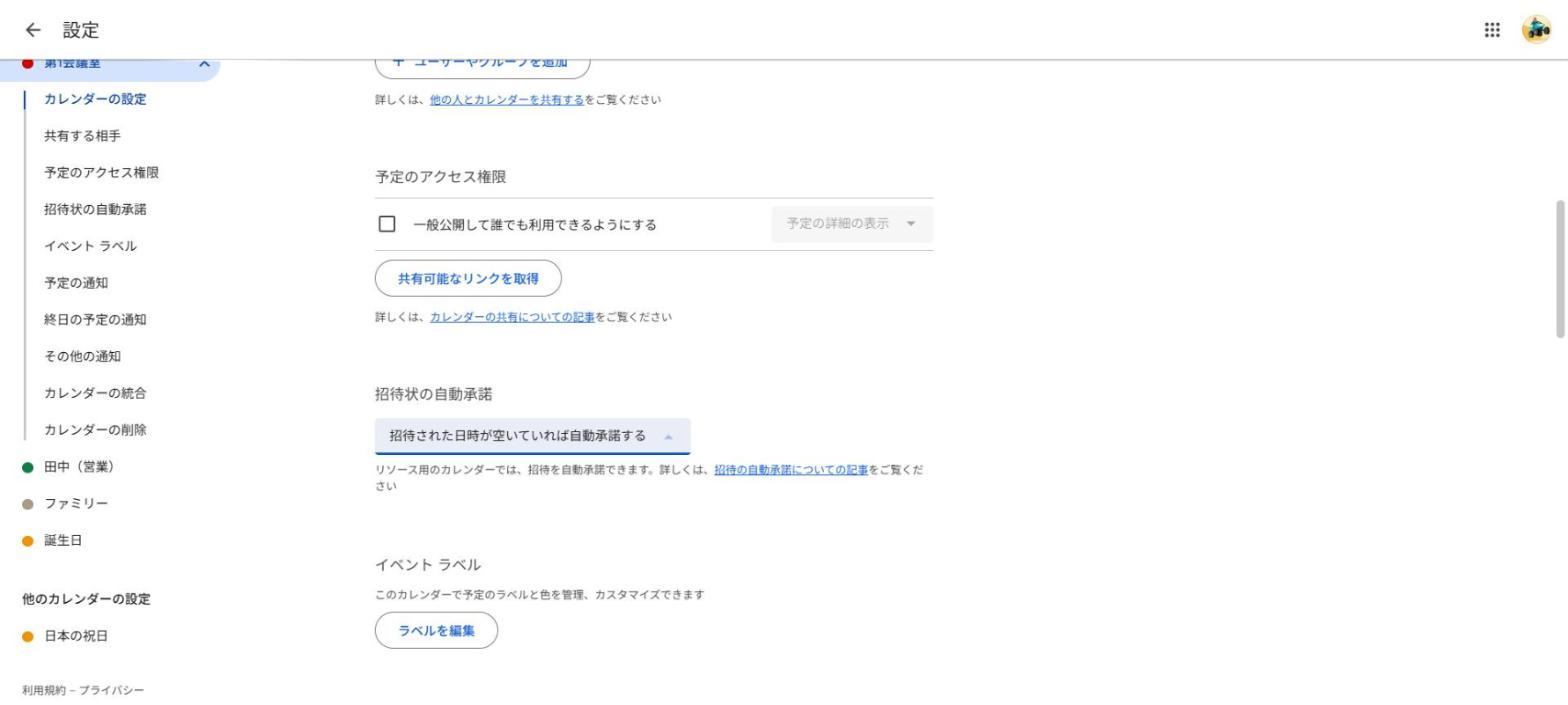「招待状の自動承諾」の欄が、1つ目の選択肢になっているところ