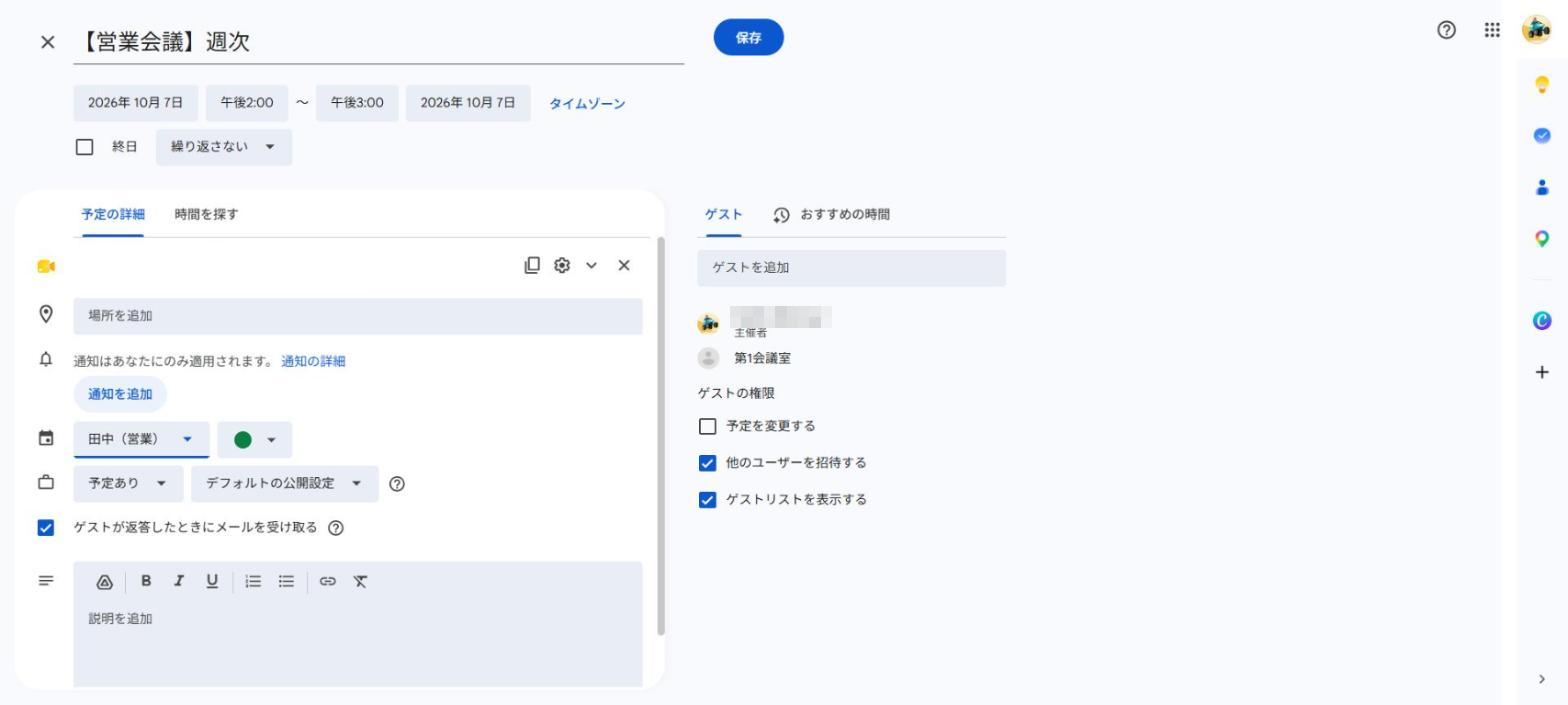 右側のゲストの一覧で、主催者の下に「第1会議室」が並び、左の入れ先が「田中（営業）」になっているところ