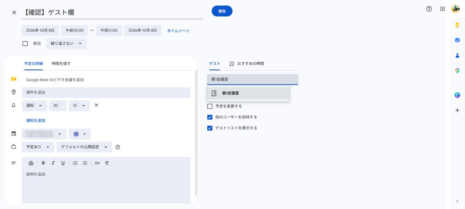 右側の「ゲストを追加」の欄と、その下に出た「第1会議室」の候補。確認用の予定の画面で、題名は【確認】ゲスト欄、日付は10月8日です