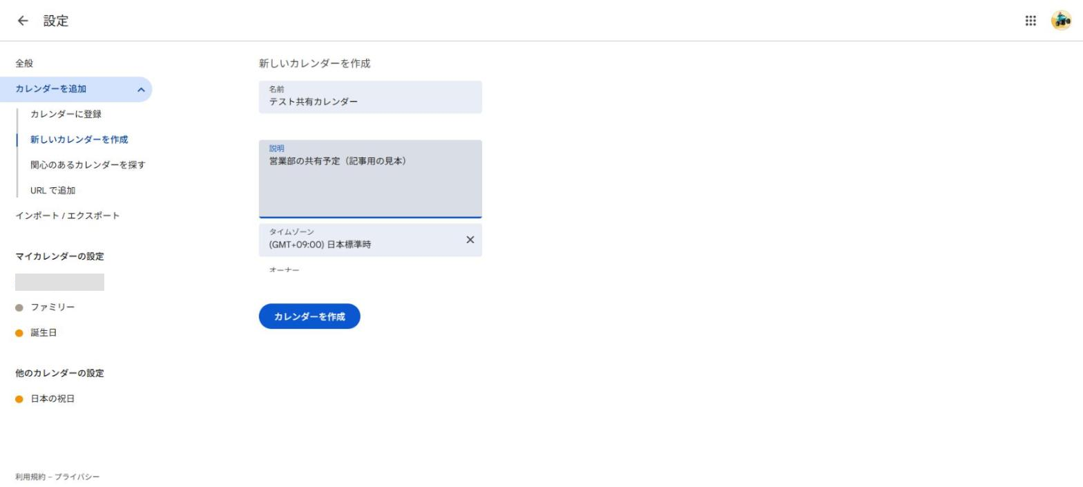 名前と説明を入れた状態の画面。下に「カレンダーを作成」のボタンがある