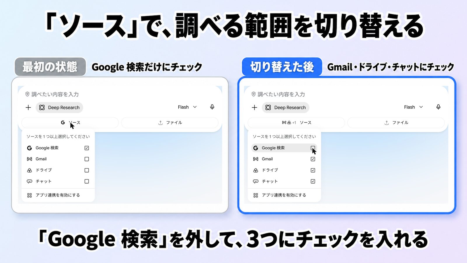 ソースの画面。Google 検索を外し、Gmail・ドライブ・チャットにチェックを入れる