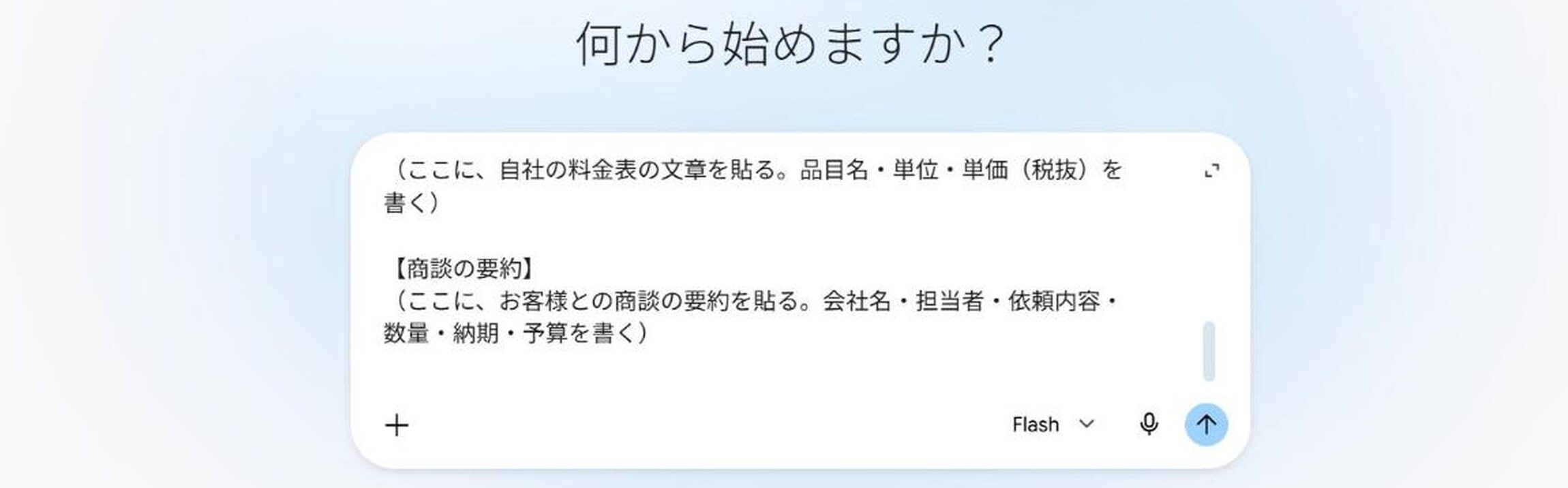 依頼文を入力欄に貼った画面。末尾の2か所を、料金表と商談の要約に置き換える