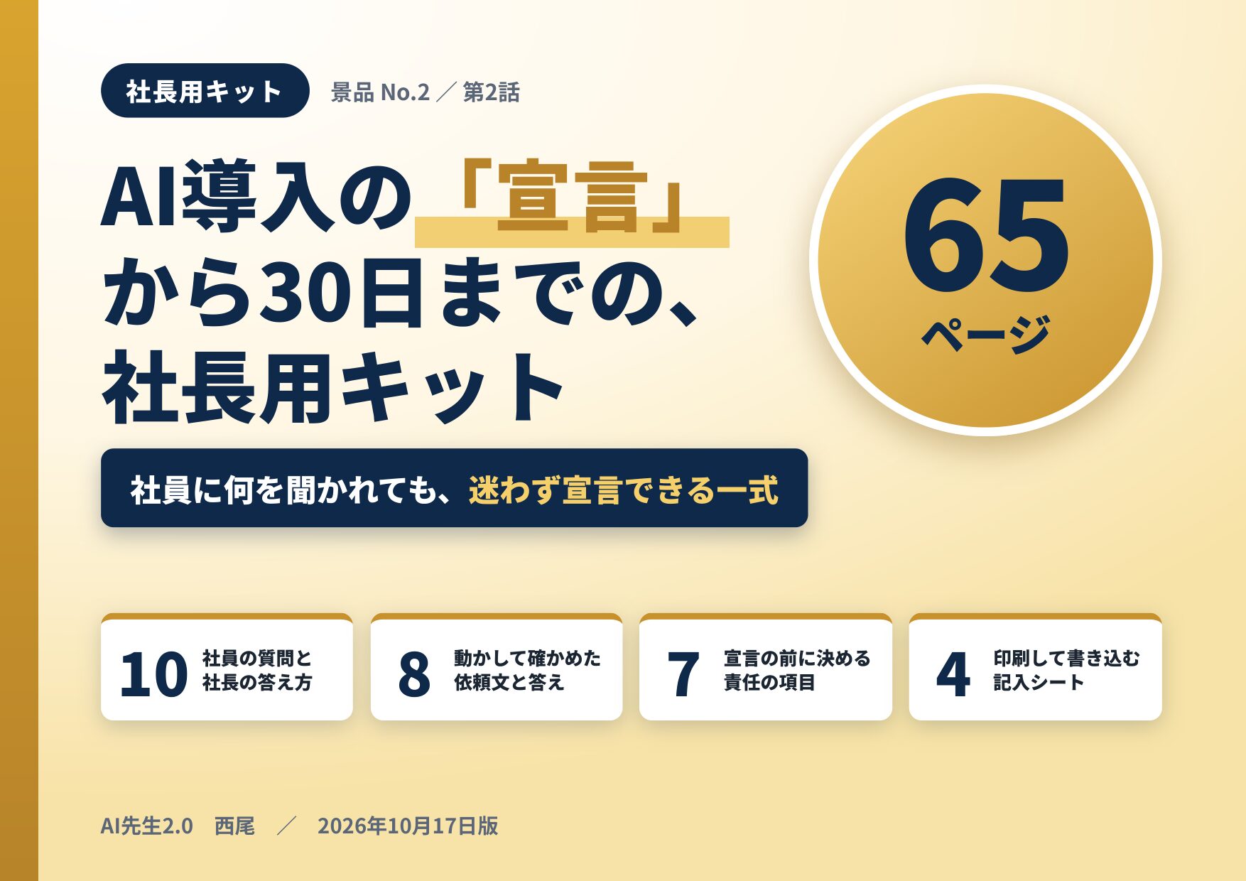 AI導入の「宣言」から30日までの、社長用キットの表紙。65ページ