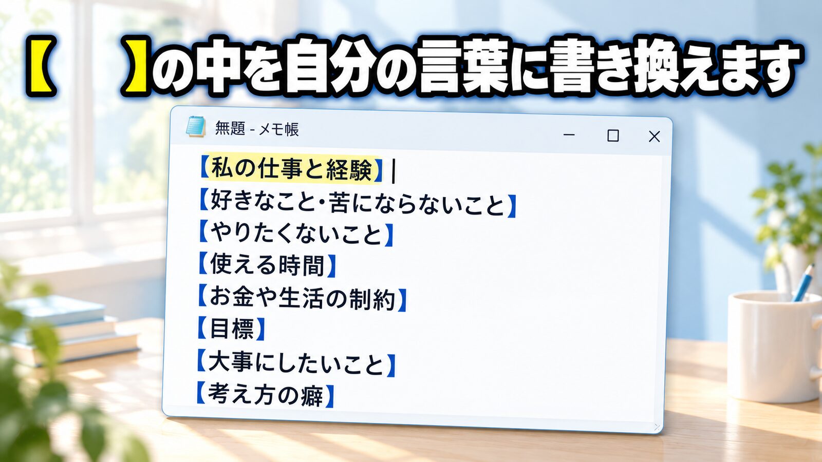メモ帳に依頼文の8つの項目を貼った画面