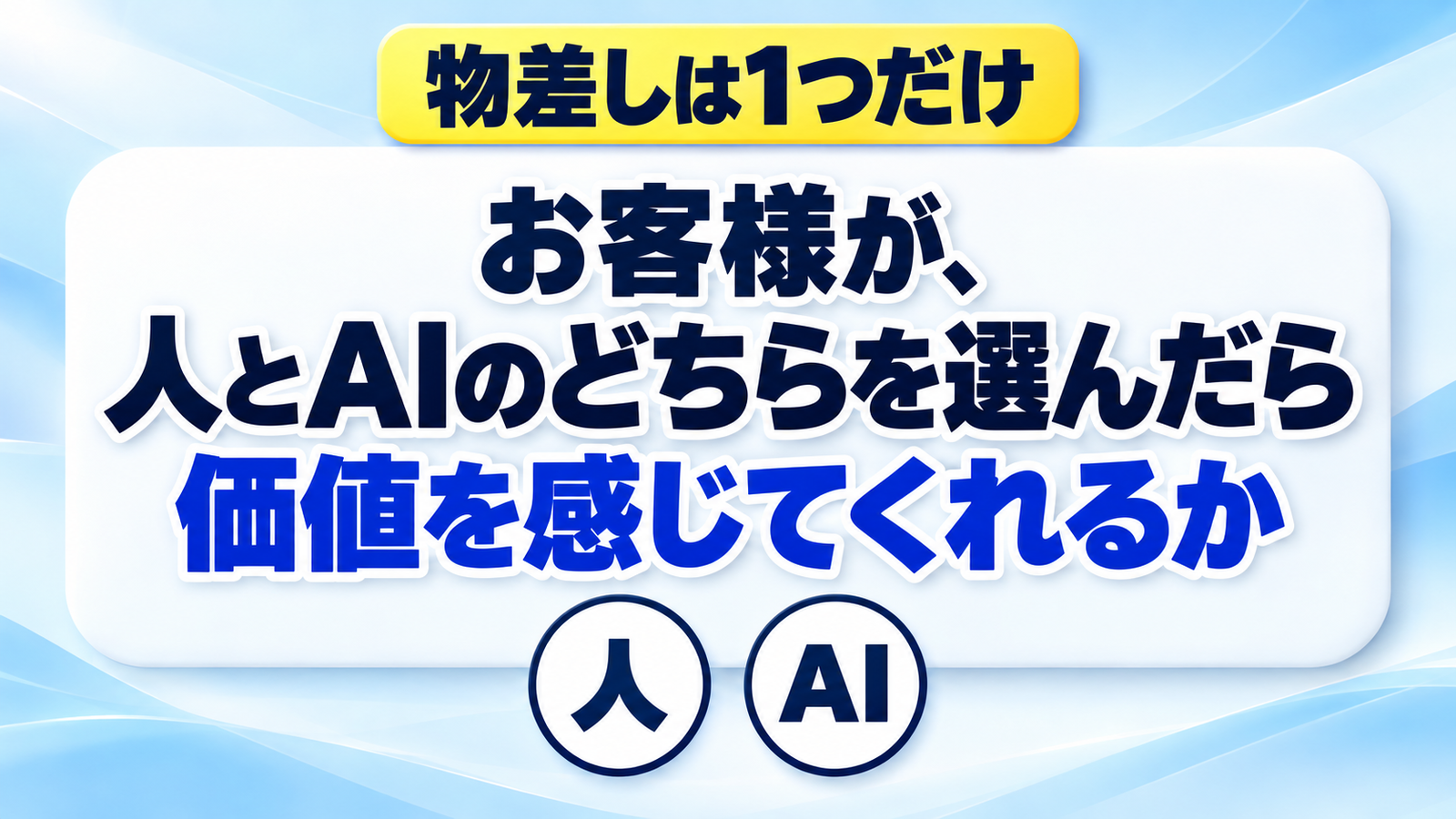 物差しは1つだけ お客様が人とAIのどちらを選んだら価値を感じてくれるか