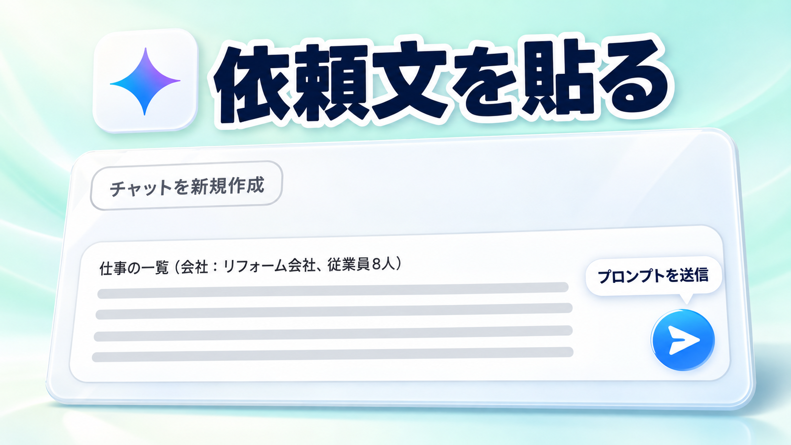 Geminiに依頼文を貼る