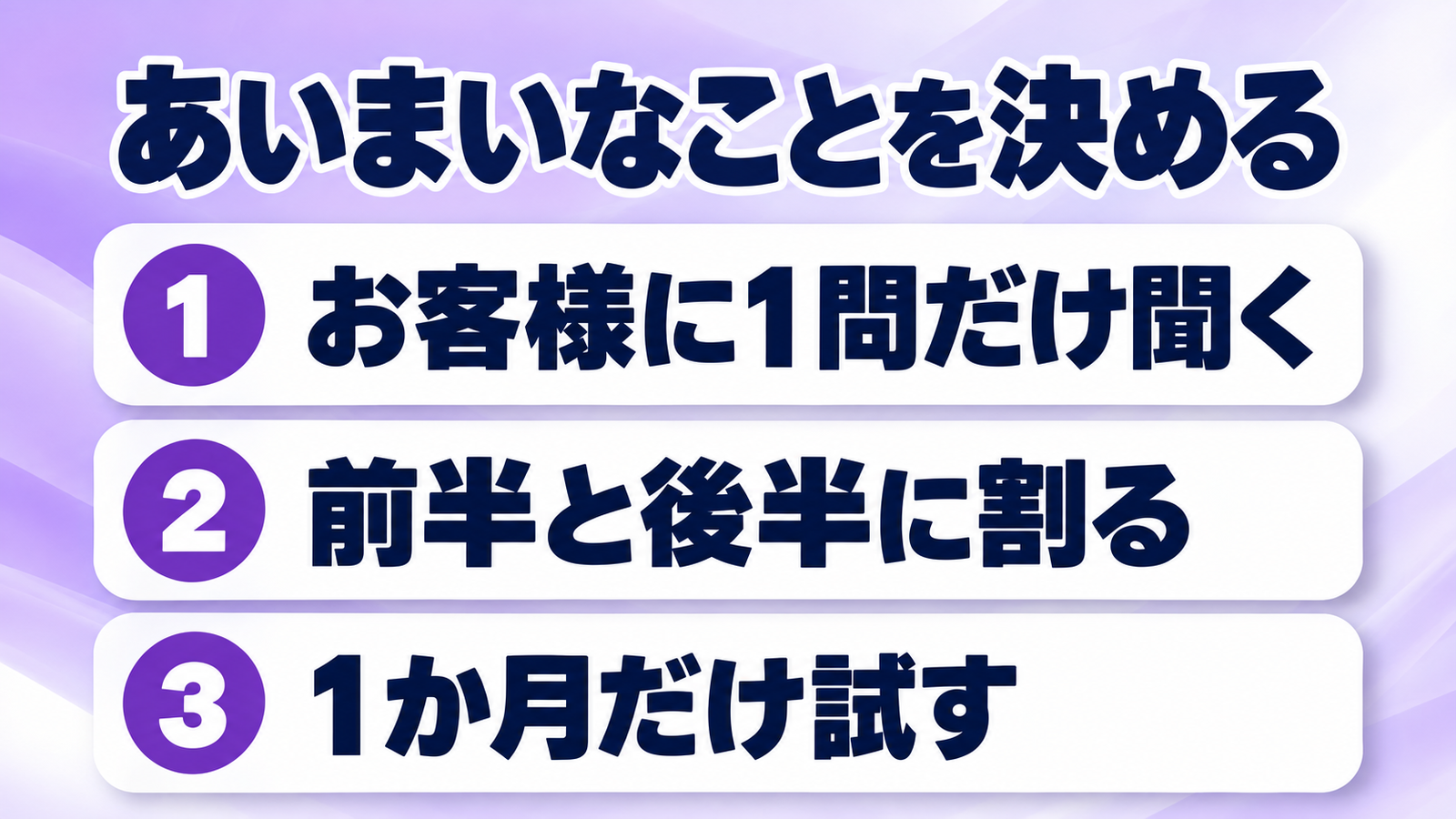あいまいなことを決める3つの方法